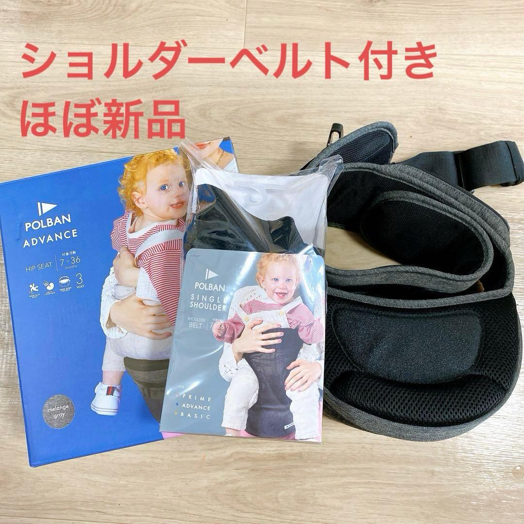 【美品】ポルバンアドバンス ヒップシート シングルショルダーベルト