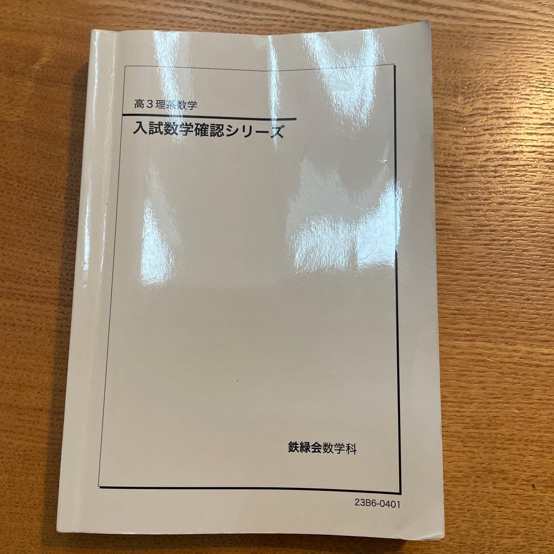 高3理系数学　入試数学確認シリーズ、鉄緑会
