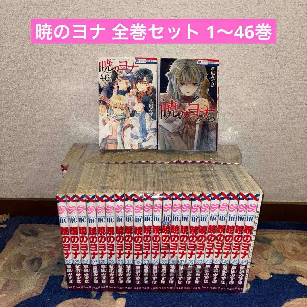 暁のヨナ 全巻セット 1〜46巻