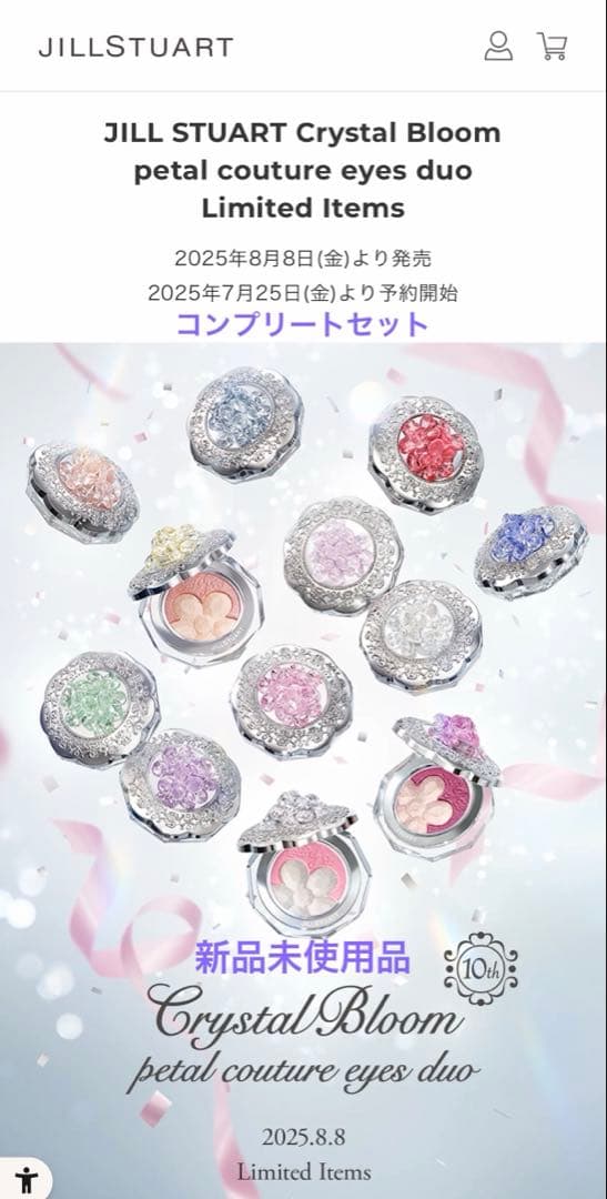 JILL STUART Crystal Bloom コンプリートセット新品未使用