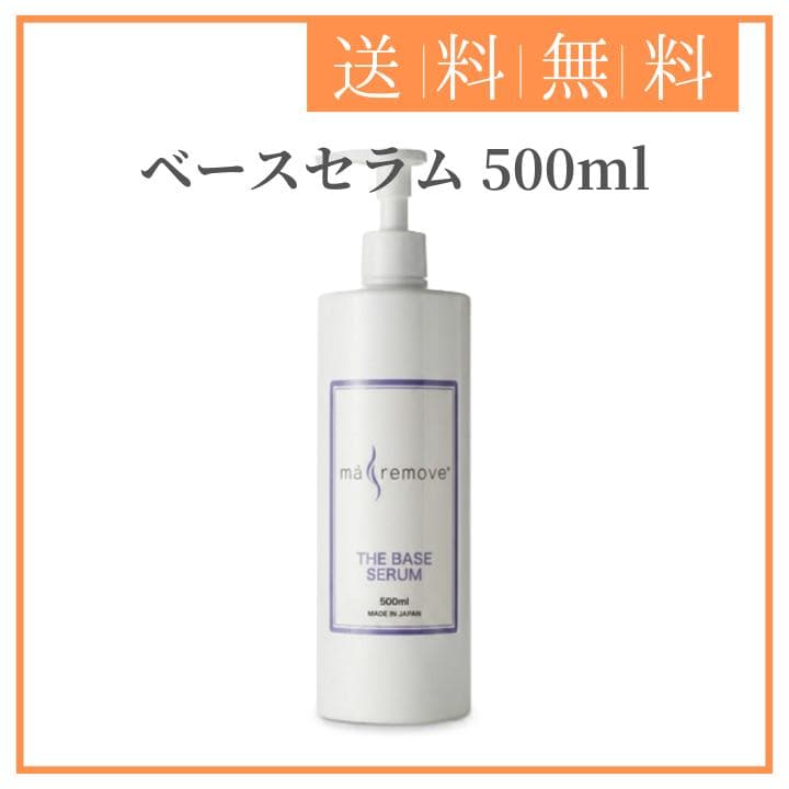 ma remove マリムーブ ベースセラム 500ml
