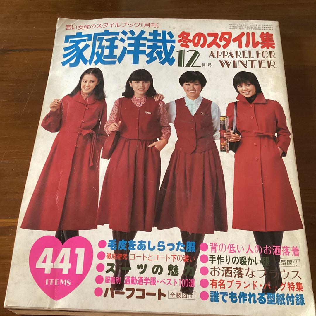 家庭洋裁 冬のスタイル集 12月号