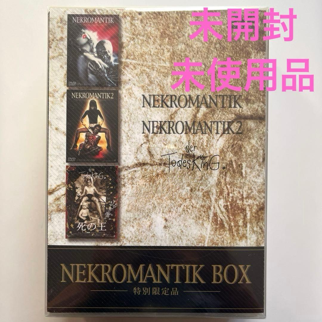ネクロマンティックBOX〈3枚組〉 特別限定品 [セル DVD］