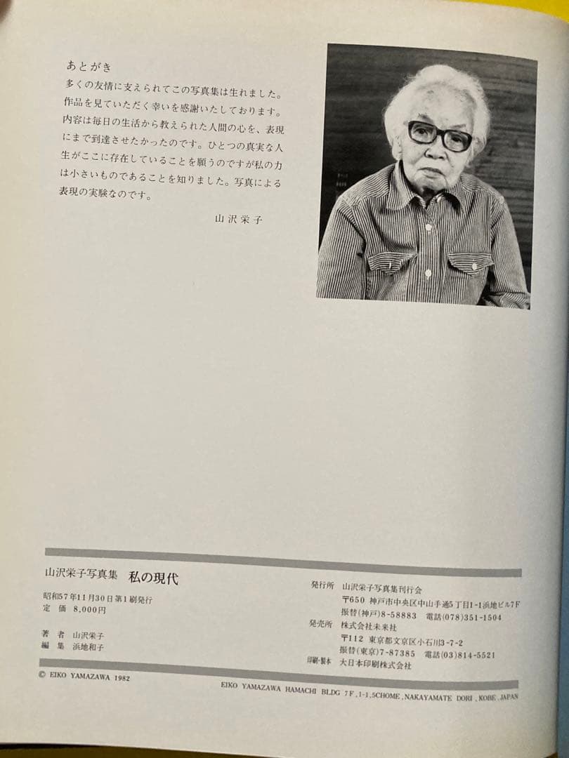 山沢英子　写真集　私の現代