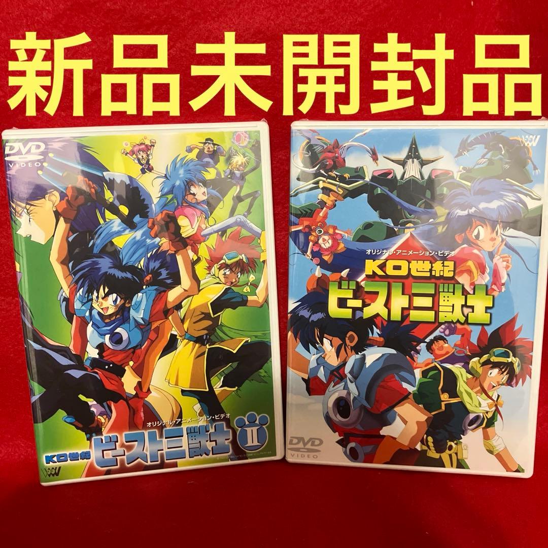 【新品未開封品】KO世紀 ビースト三獣士 全2巻セット！