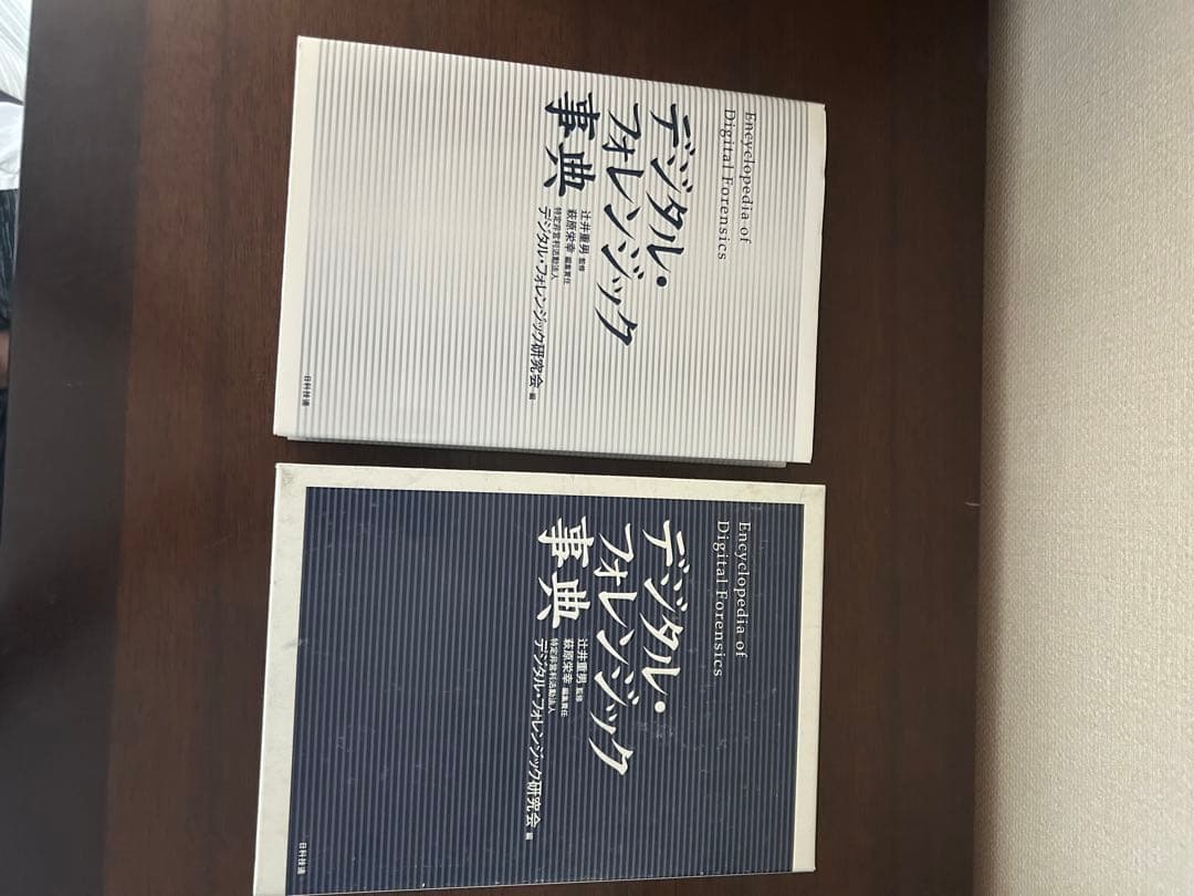 デジタル・フォレンジック事典