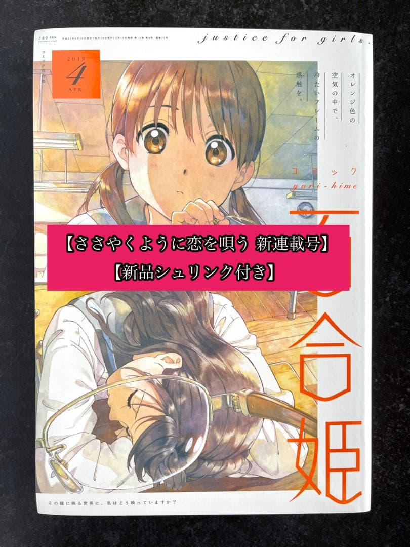 ●百合姫 2019年 4月号 ●新連載 ささやくように恋を唄う 竹嶋えく