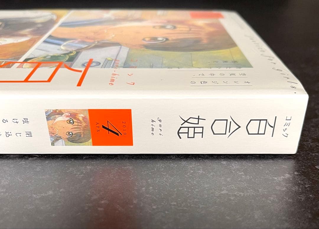 ●百合姫 2019年 4月号 ●新連載 ささやくように恋を唄う 竹嶋えく