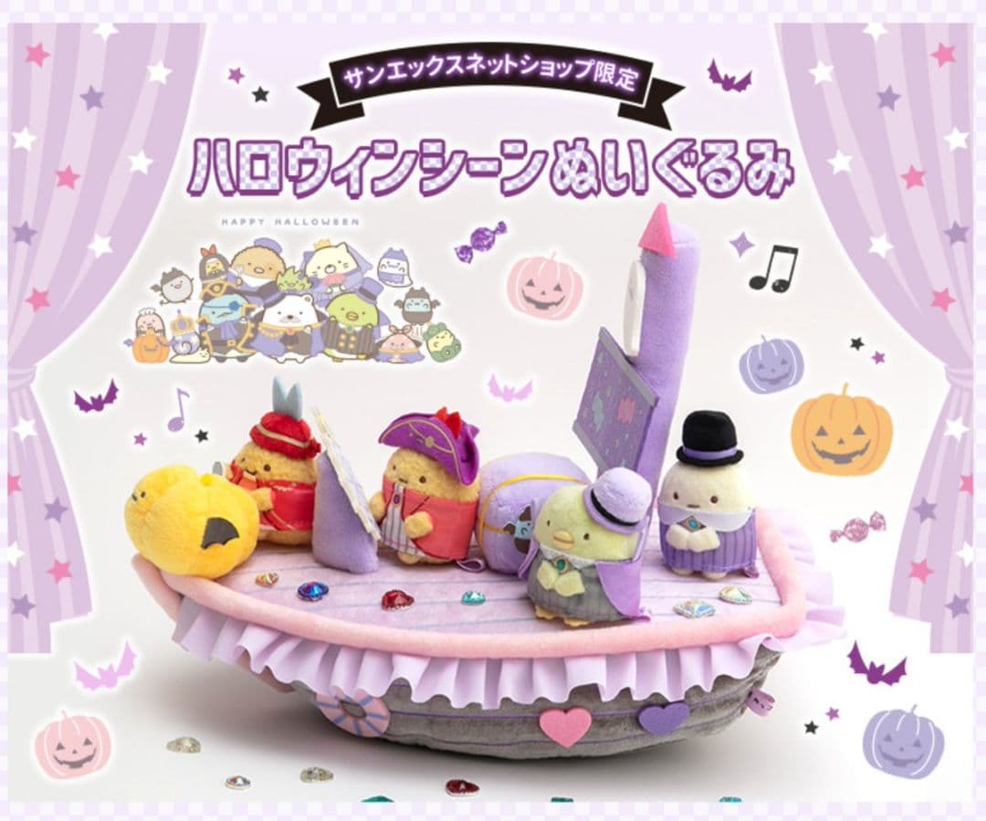 すみっコぐらし ハロウィンシーン ぬいぐるみ 受注 海賊船