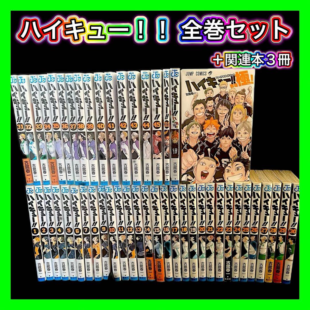 ハイキュー 漫画 全巻 1巻～45巻 初版多数 全巻セット 極 ハイカラ 映画
