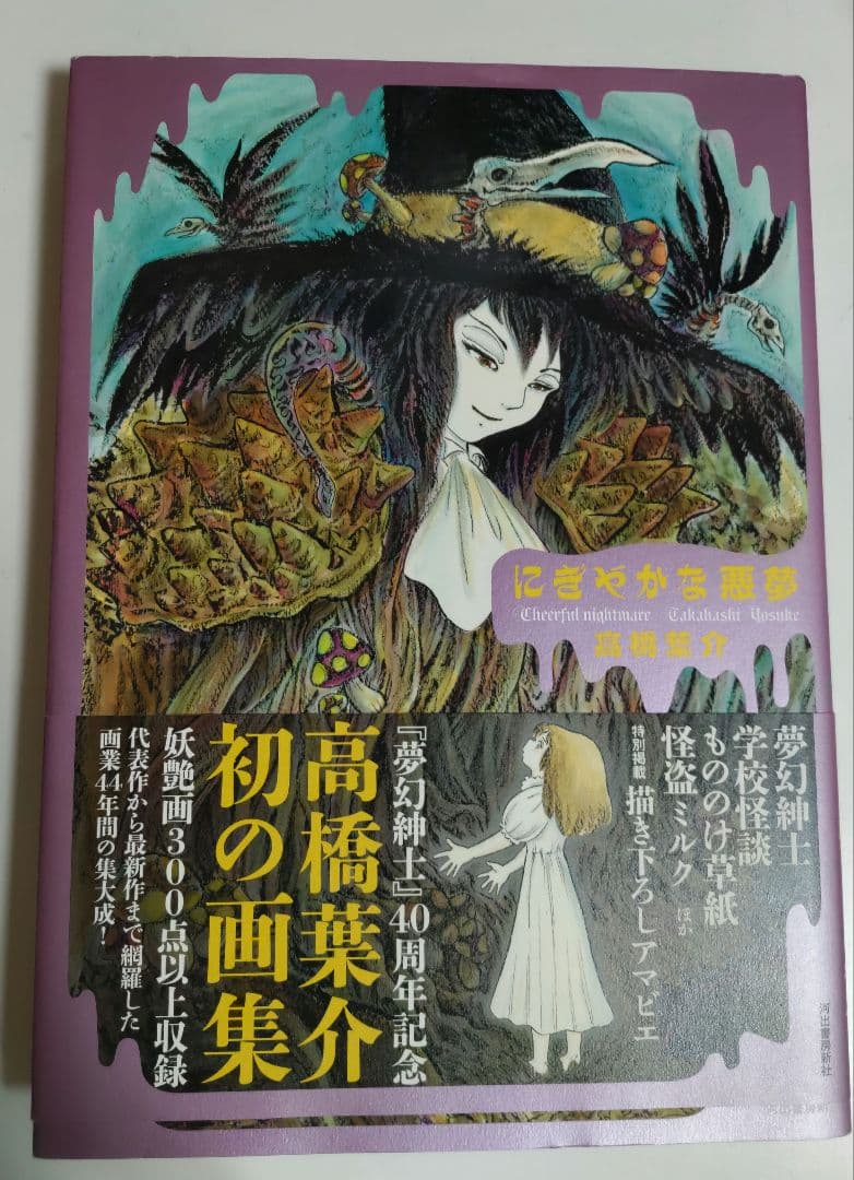高橋葉介 にぎやかな悪夢　初版 サイン本