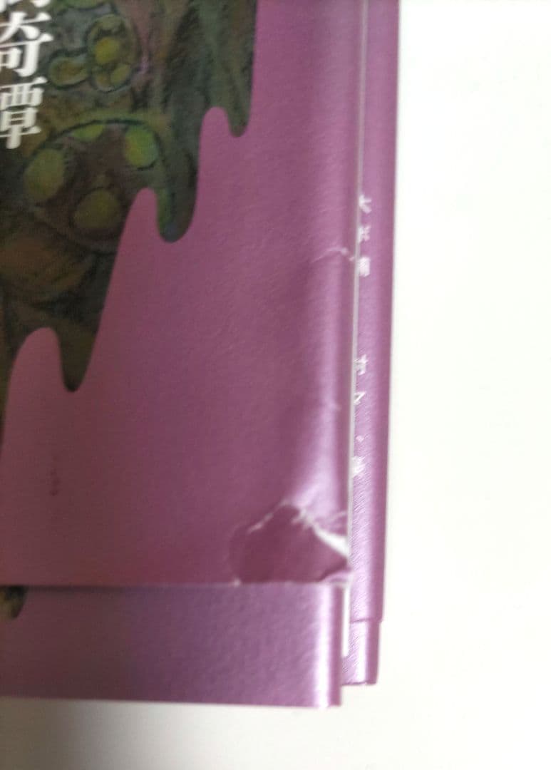 高橋葉介 にぎやかな悪夢　初版 サイン本