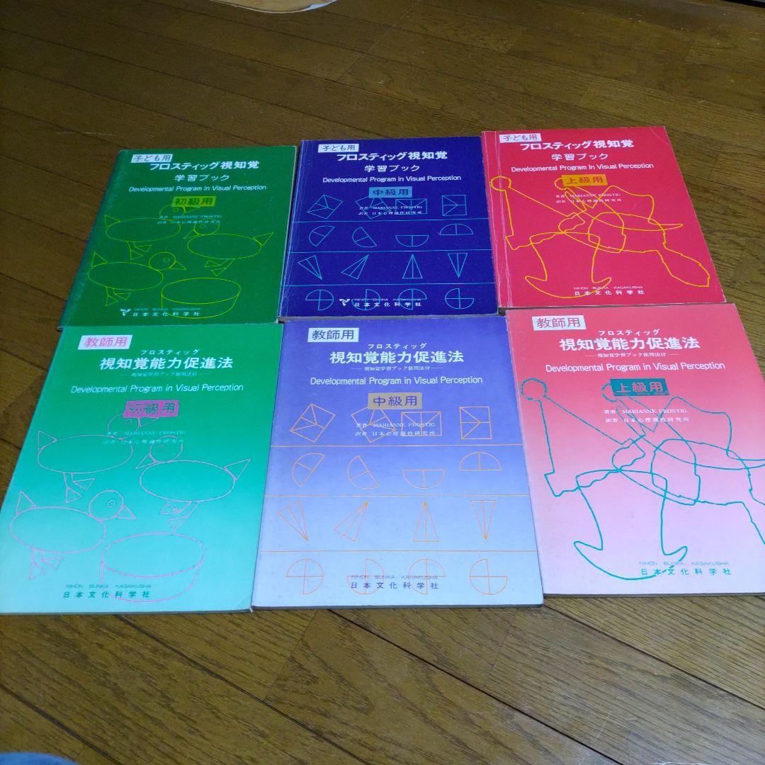 フロスティッグ視知覚能力促進法 6冊セット