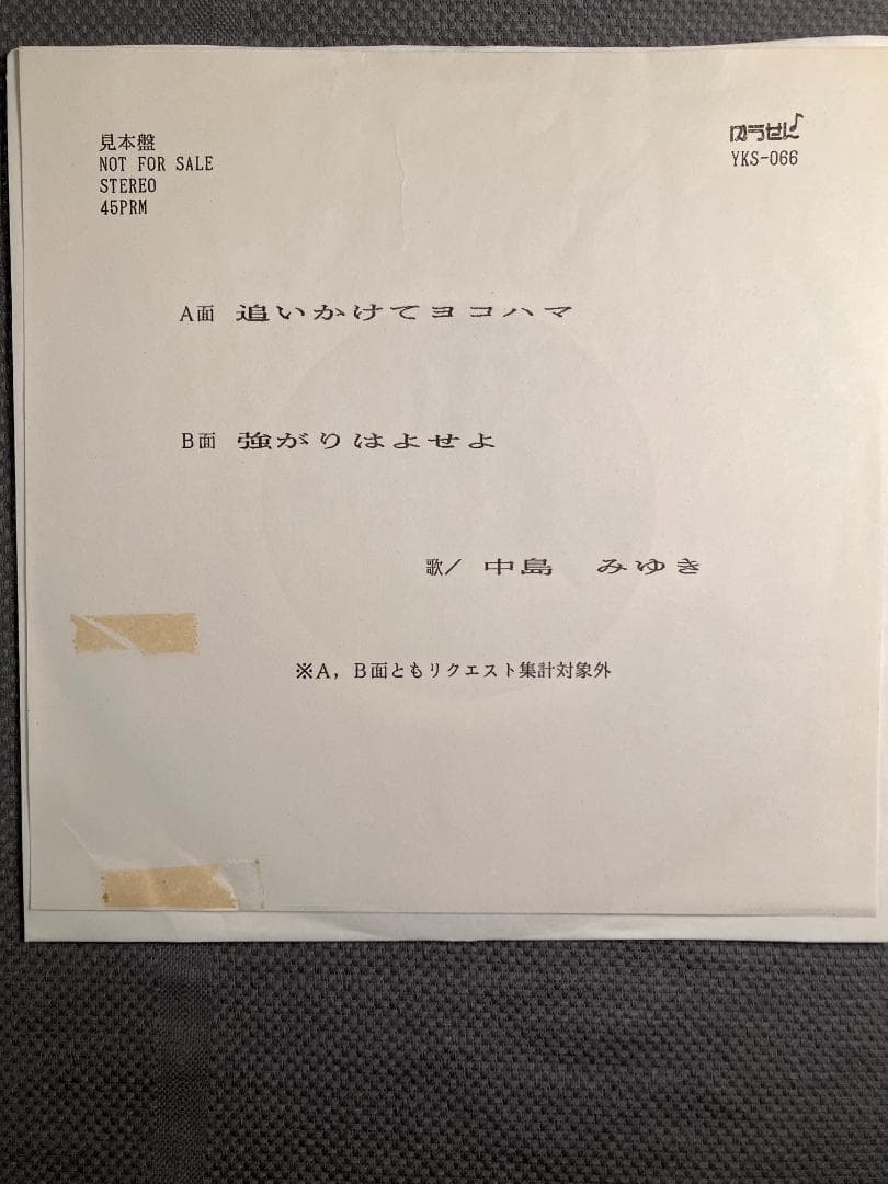 中島みゆき 「近いかけてヨコハマ」「強がりはよせよ」 YKS-066 レア希少盤