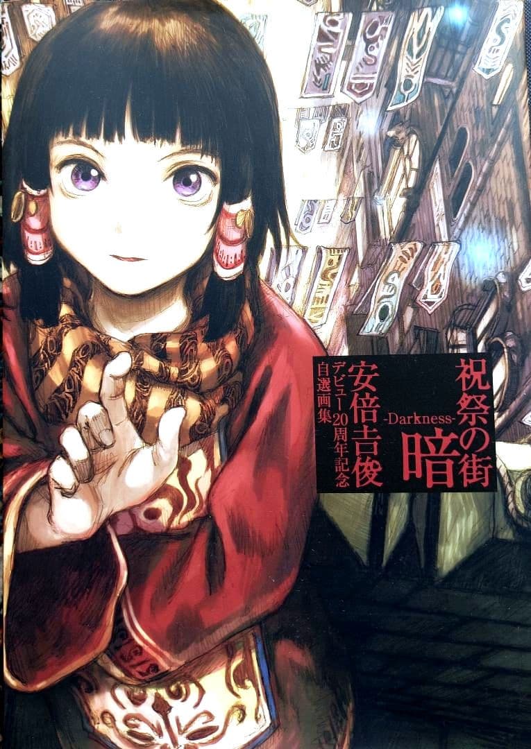 祝祭の街 暗 ―Darkness― 安倍吉俊デビュー20周年記念自選画集
