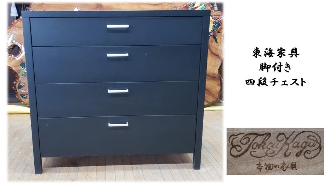 チェリー (プロフお読み下さい)　　東海家具　脚付き　四段チェスト