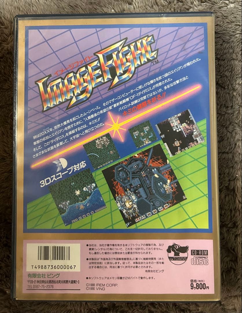 FM Towns ゲーム　イメージファイト