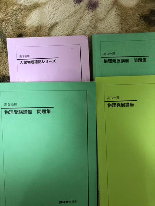 物理の偏差値35→70に上げた参考書！鉄緑会高3物理一式＊非売品