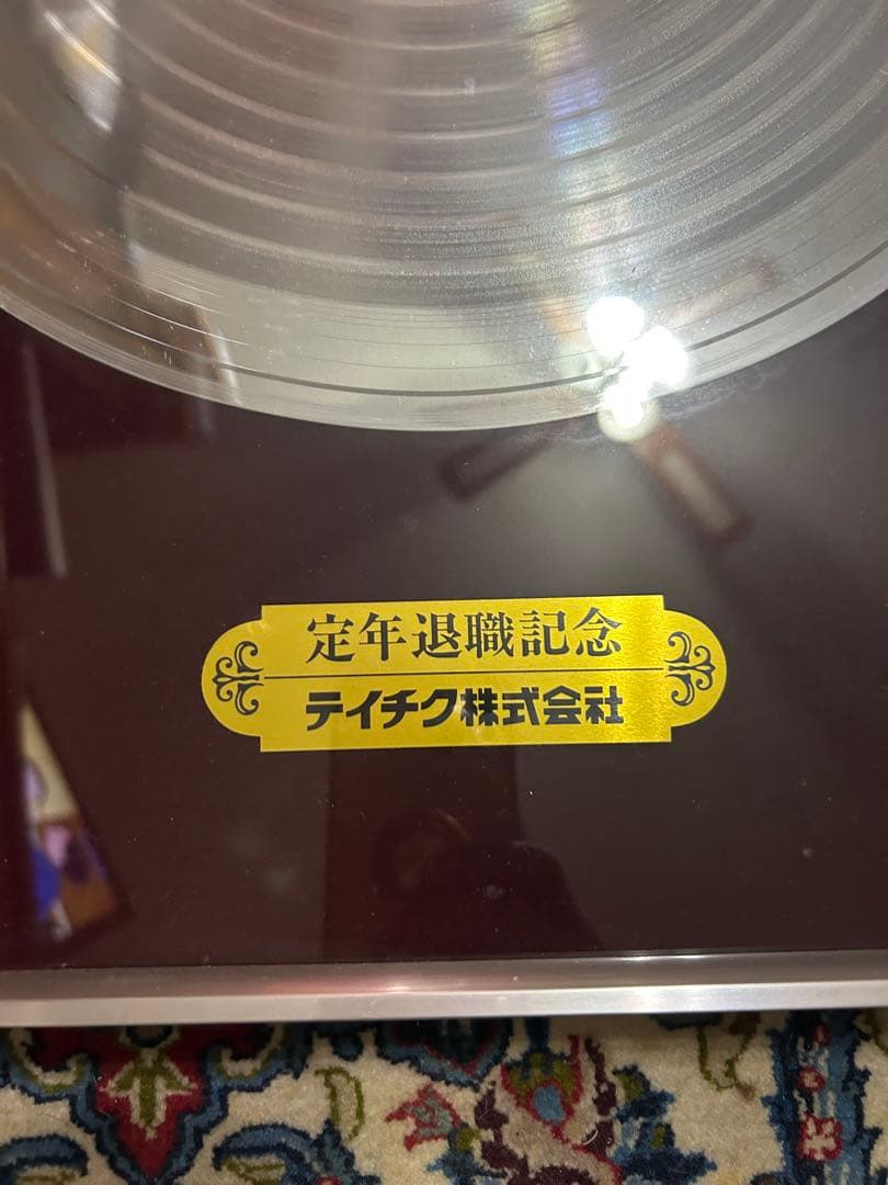 テイチク退職記念　レコード額