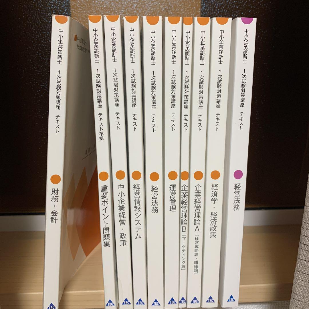 中小企業診断士教本(産業能率大学)