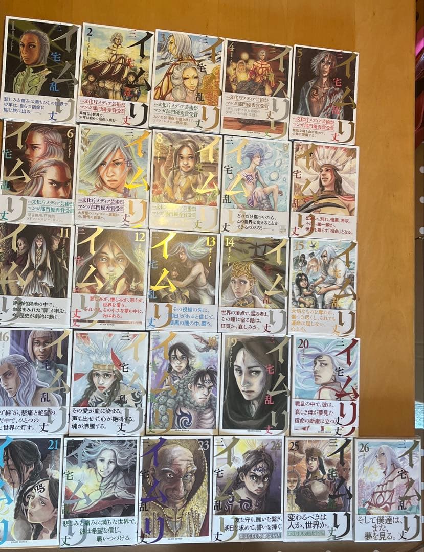 イムリ　全26巻 三宅乱丈
