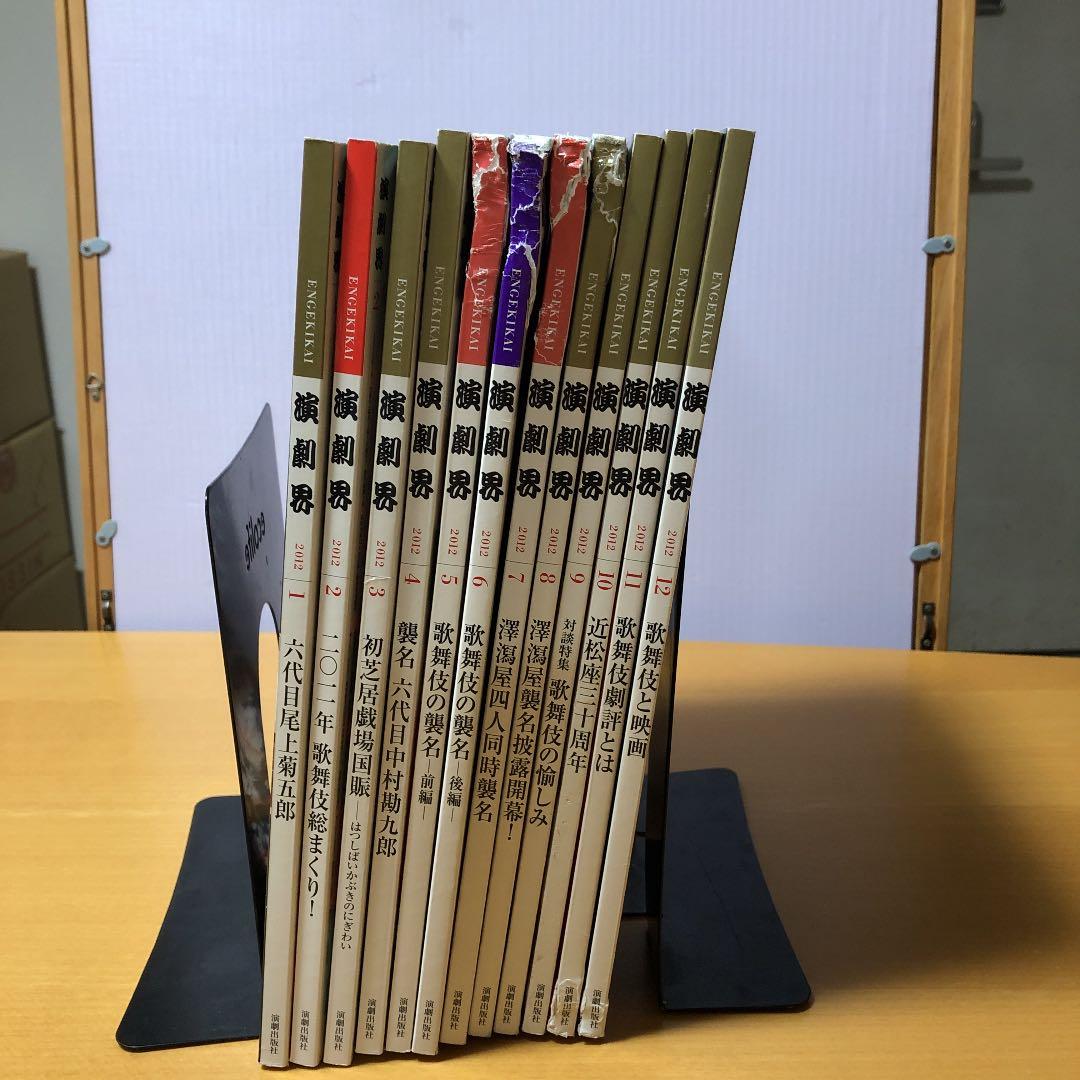 歌舞伎エンターテインメント誌「演劇界」2012年一年分12冊