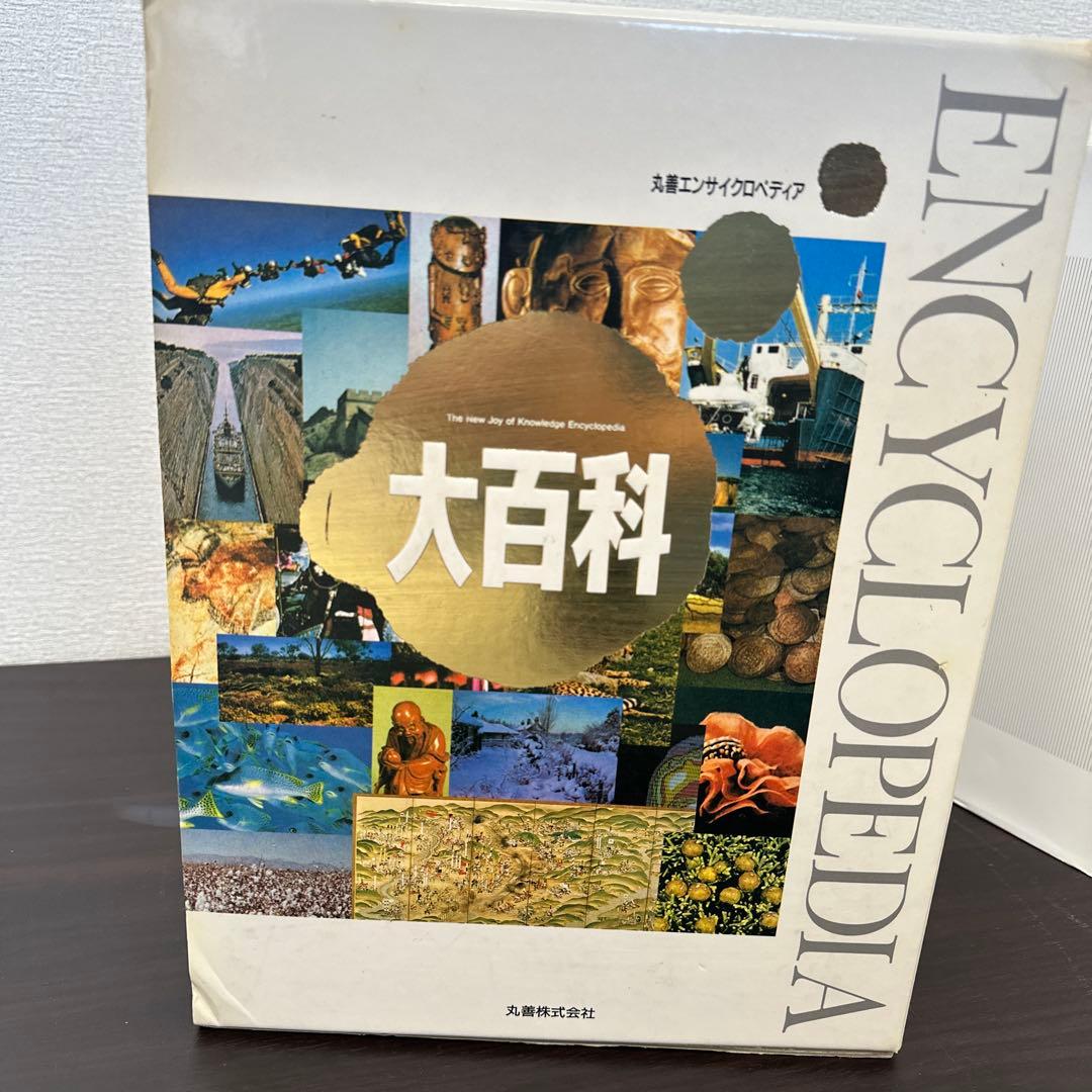 大百科 エンサイクロペディア 丸善株式会社