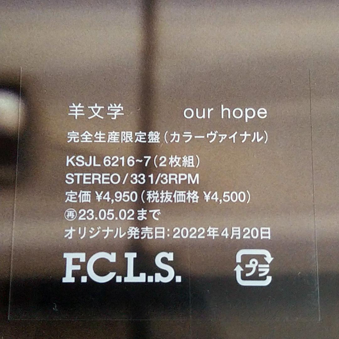 新品 羊文学 our hope 1stプレス レコード LP アナログ盤