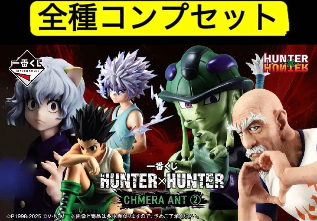 一番くじ　ハンターハンター　全種コンプリートセット