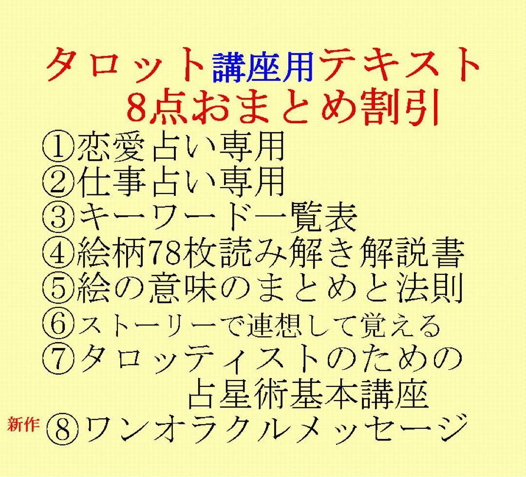 タロット教材8点おまとめ割引★タロットカードテキスト教材教科書恋愛占い占星術53