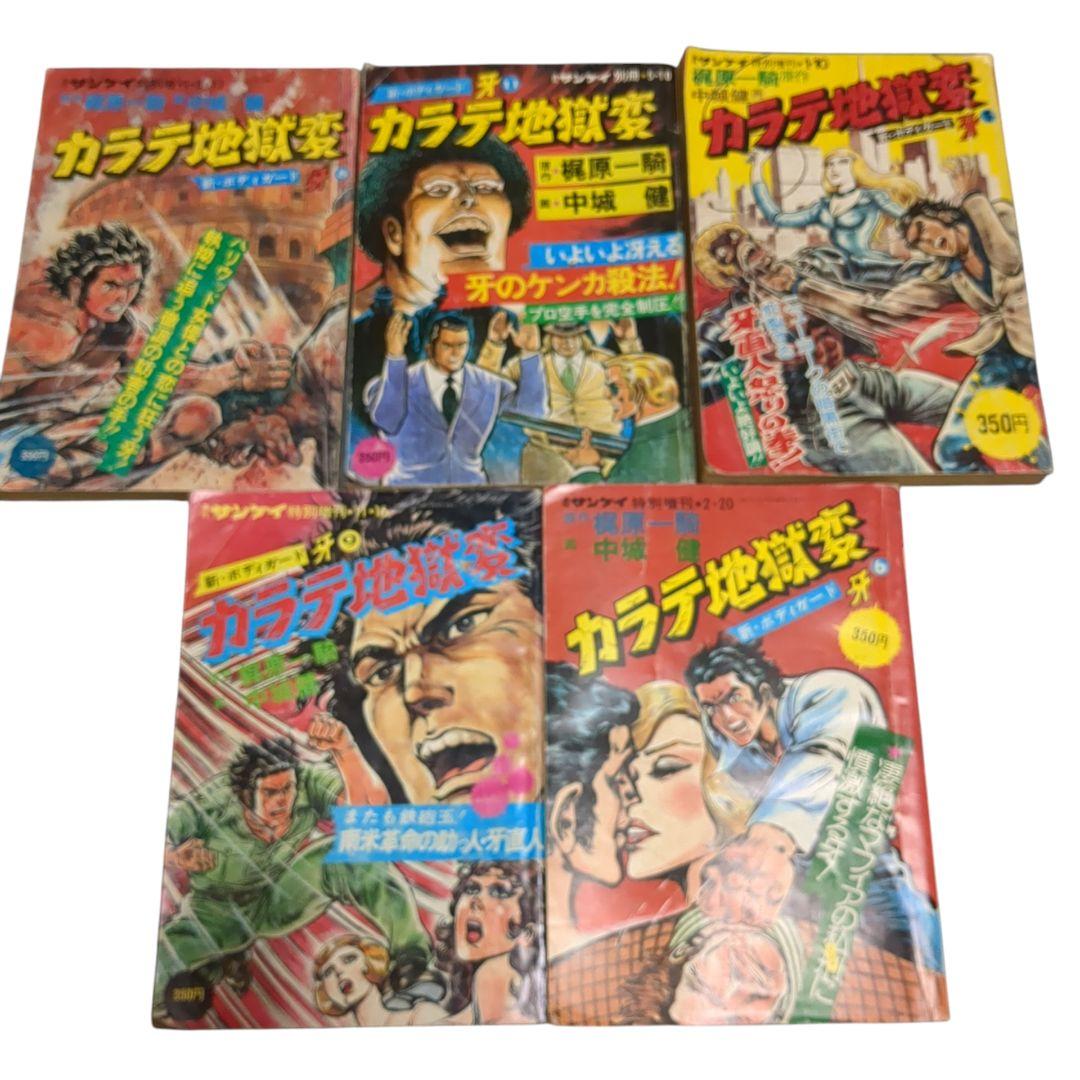 ​【希少・絶版】カラテ地獄変 5冊セット 梶原一騎/中城健 サンケイコミックス