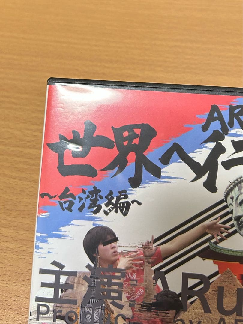 ARuFa 世界へ行く ～台湾編～