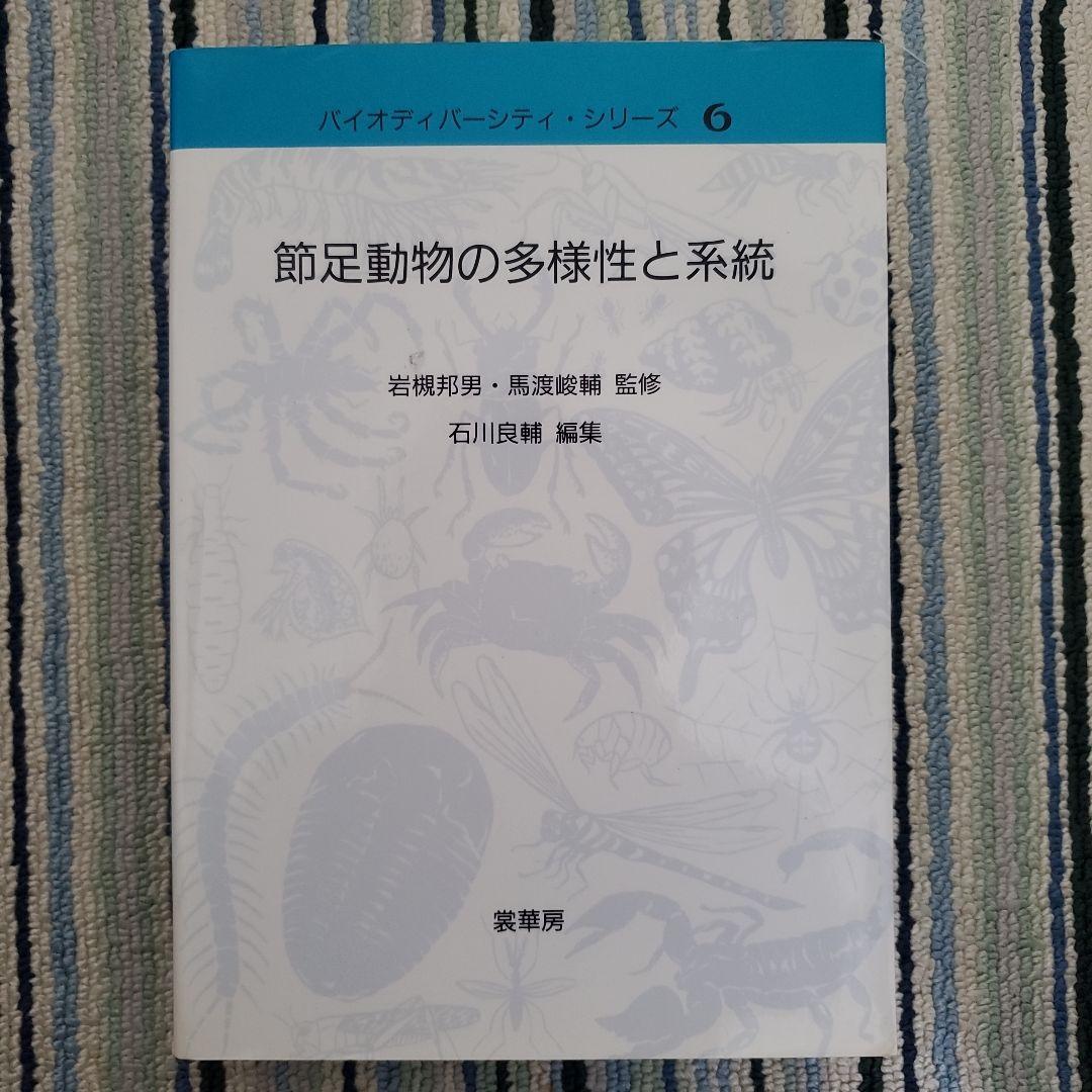 節足動物の多様性と系統
