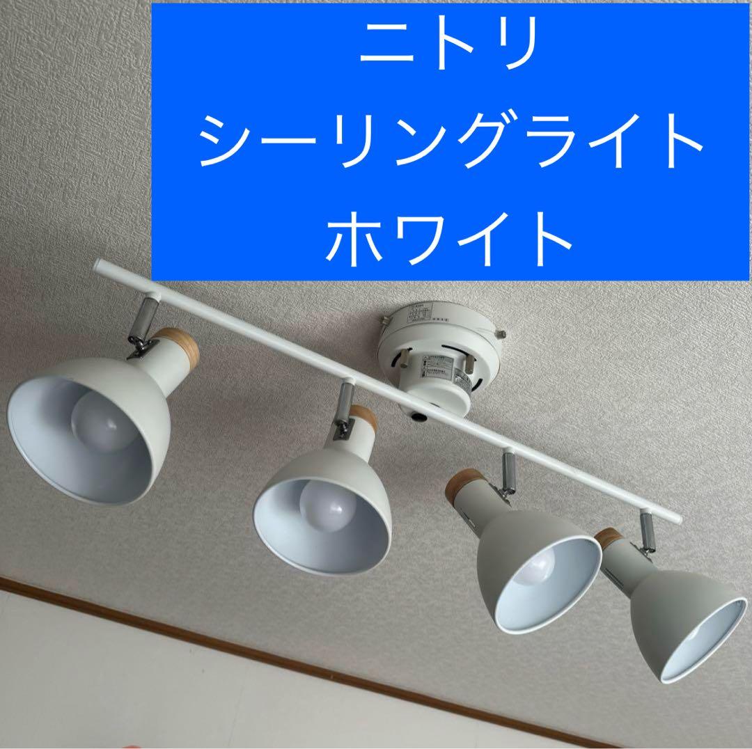 ニトリ　シーリングライト　メストロ　4RC WH