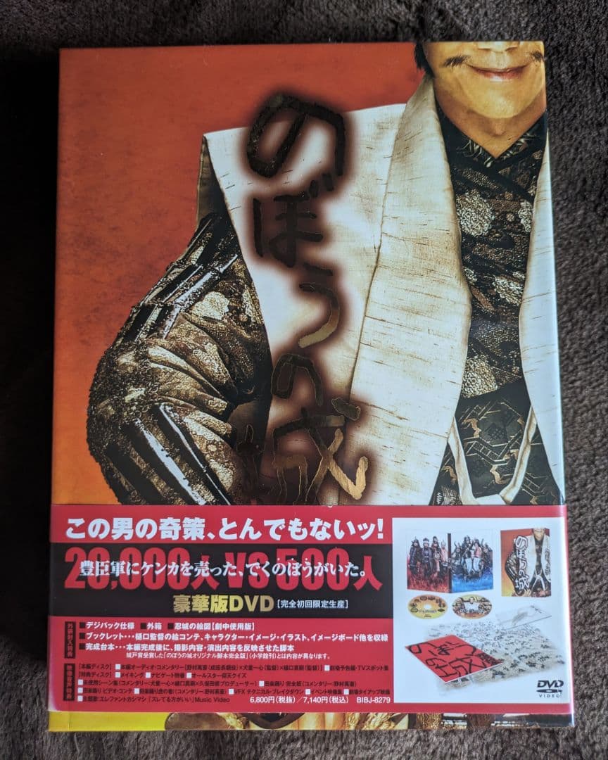 のぼうの城 豪華版 【完全初回限定生産】