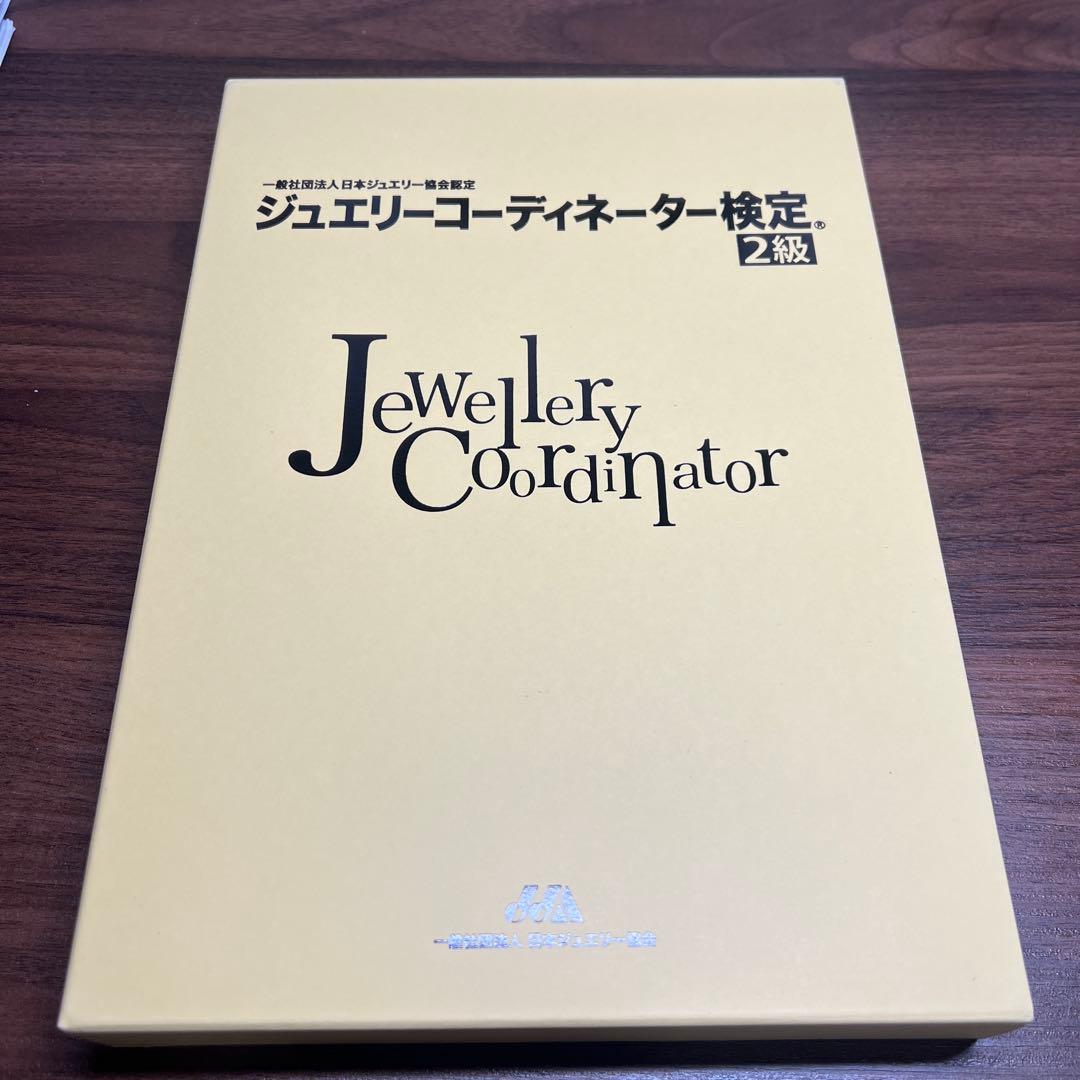 ジュエリーコーディネーター検定2級