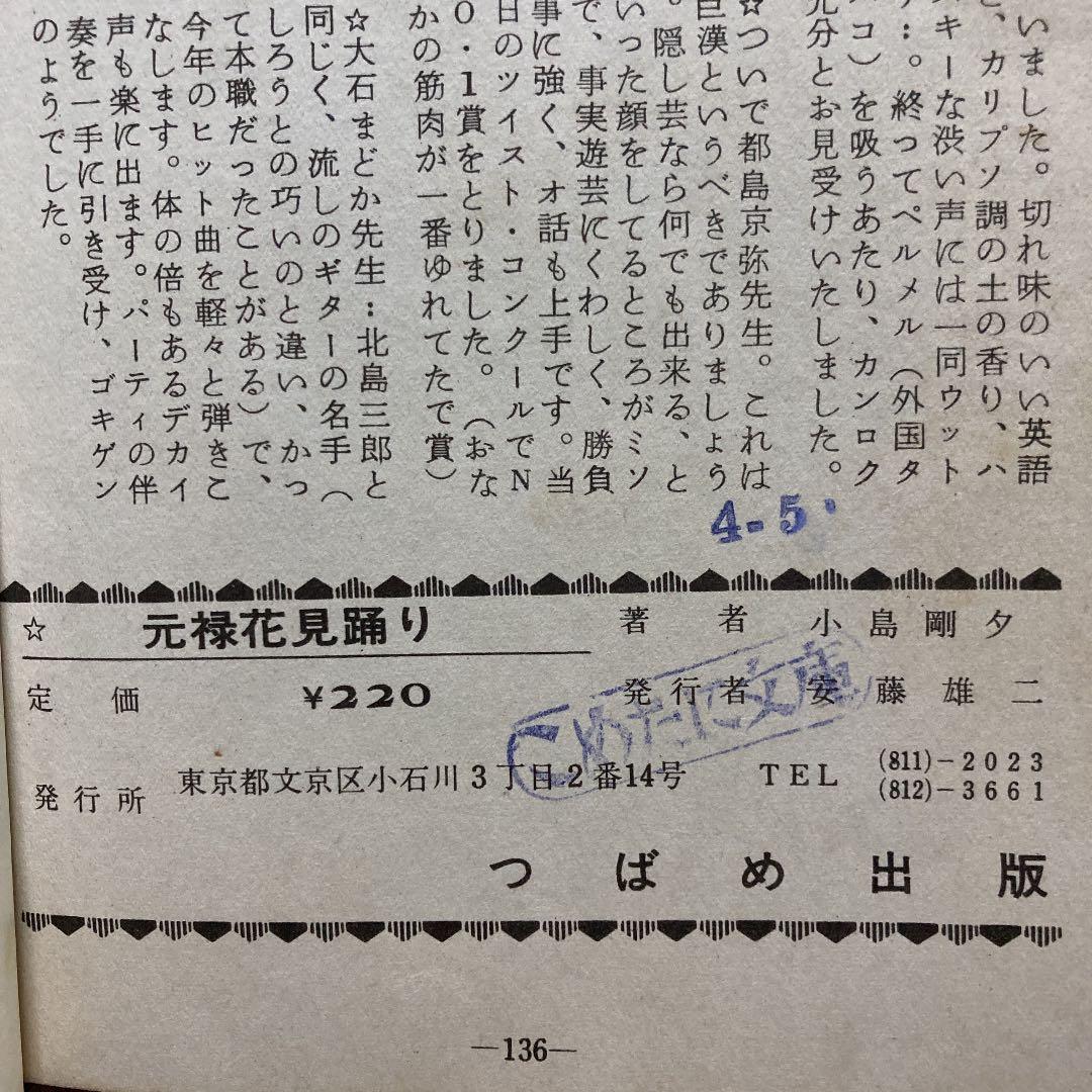 元禄花見踊りー純愛　忠臣蔵シリーズ（5）（昭和時代の貸本時代のコレクター本）