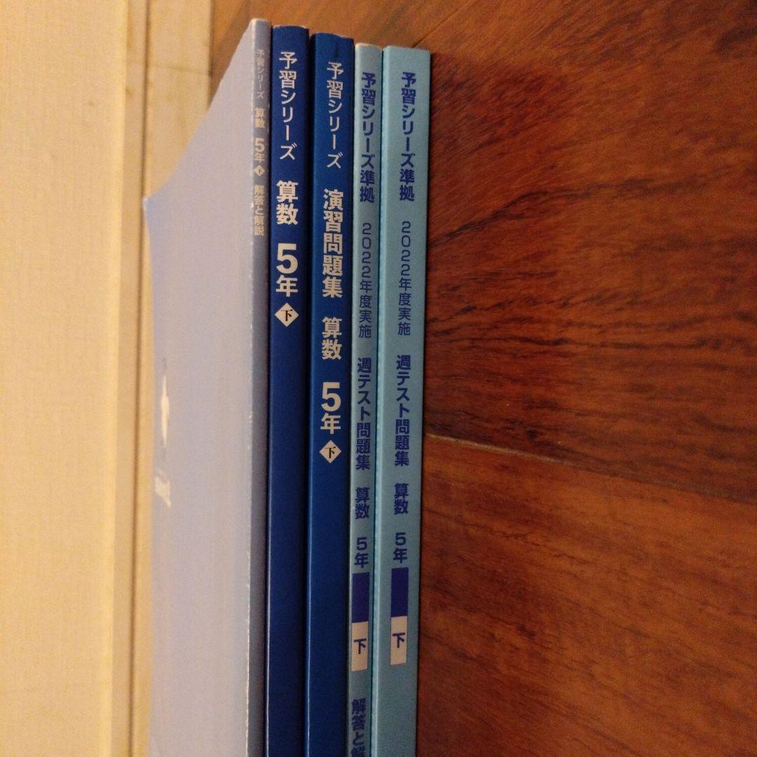 四谷大塚予習シリーズ など 5年　四科下巻　2023年度使用　全23冊