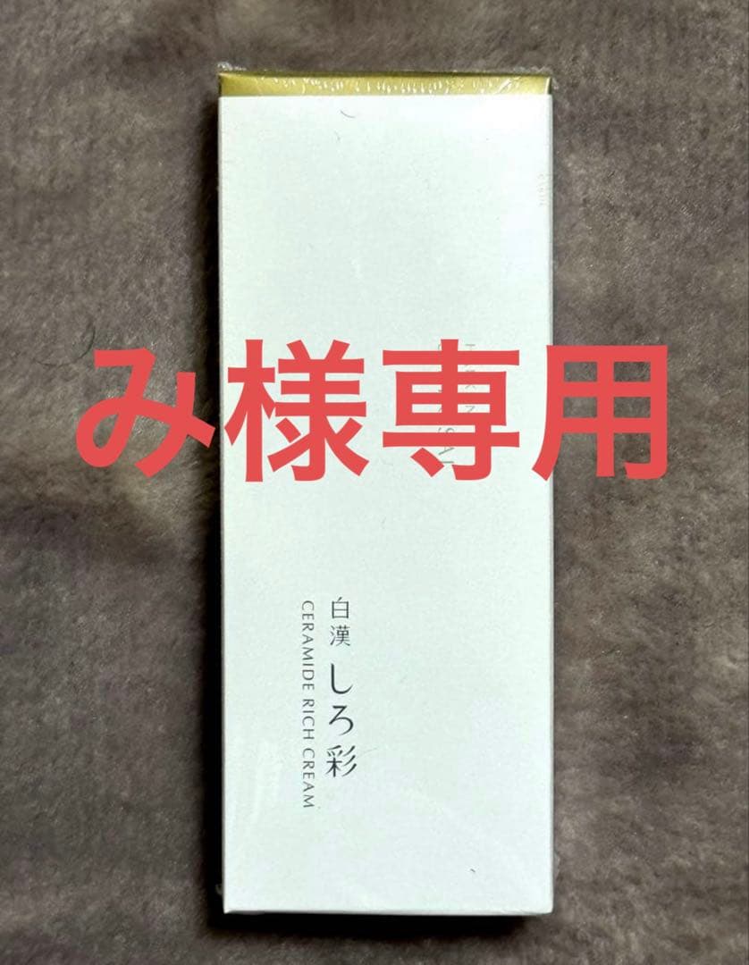 【み】白漢 しろ彩 セラミドリッチクリーム