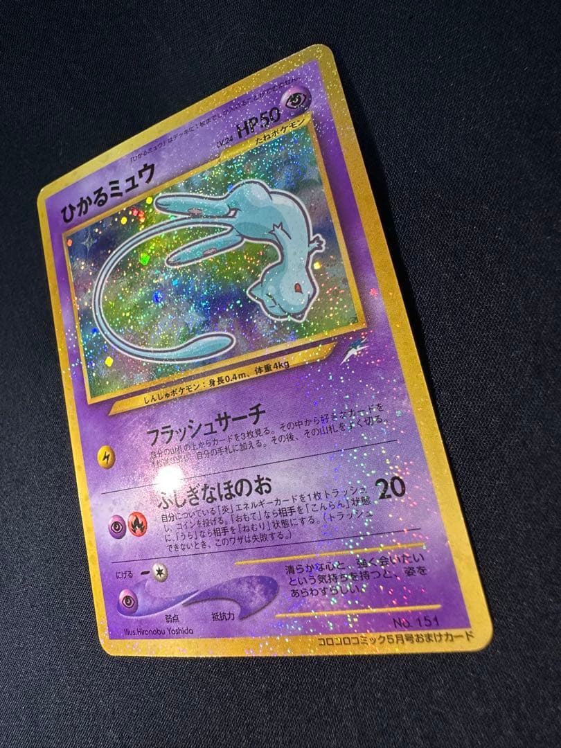 ひかるミュウ　旧裏　月刊コロコロコミック01年5月号　おまけカード PROMO