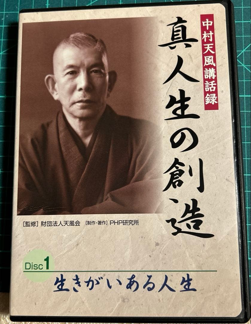 真人生の創造中村天風講話録CD3枚と本