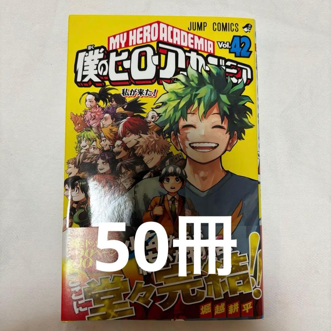 コミック「僕のヒーローアカデミア」42巻 ヒロアカ