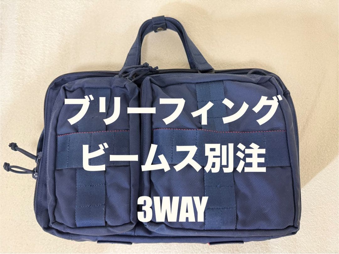週末割引　BRIEFINGxBEAMS PLUS 別注　3WAYバッグ　ネイビー