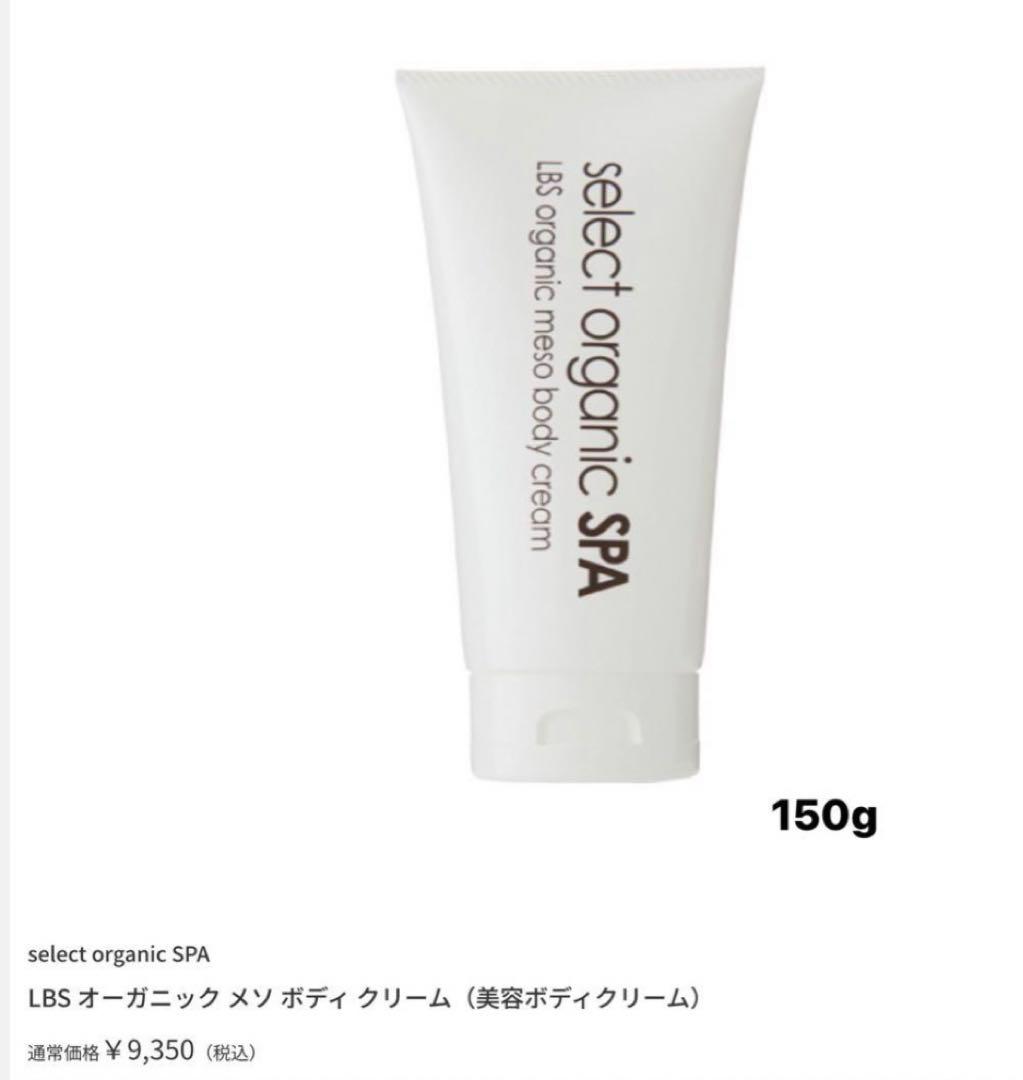 Drセレクトオーガニックスパ　LBSオーガニックメソボディクリーム400g×2個
