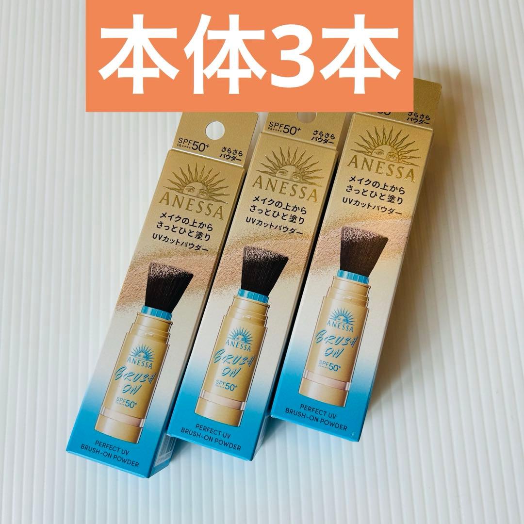 ANESSA アネッサ パーフェクトUV ブラシオンパウダー 本体 3本セット