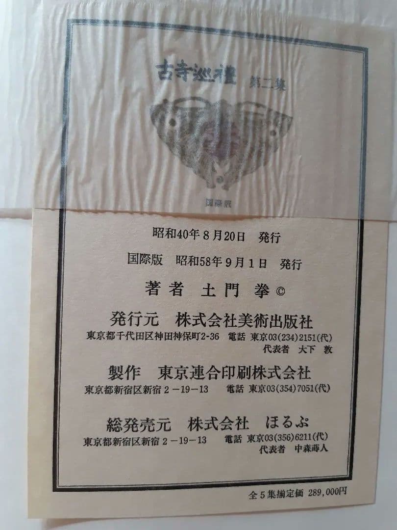 古寺巡礼　第1集～第5集　土門拳　国際版　写真集　古寺