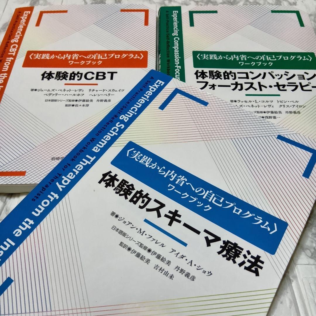「体験的スキーマ療法 実践から内省への自己プログラムワークブック」ほか3冊セット