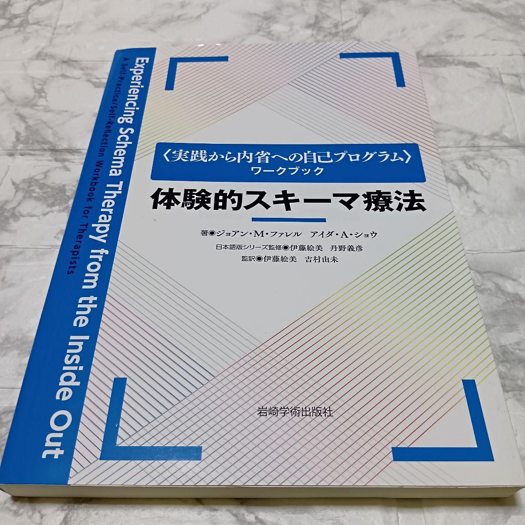 「体験的スキーマ療法 実践から内省への自己プログラムワークブック」ほか3冊セット