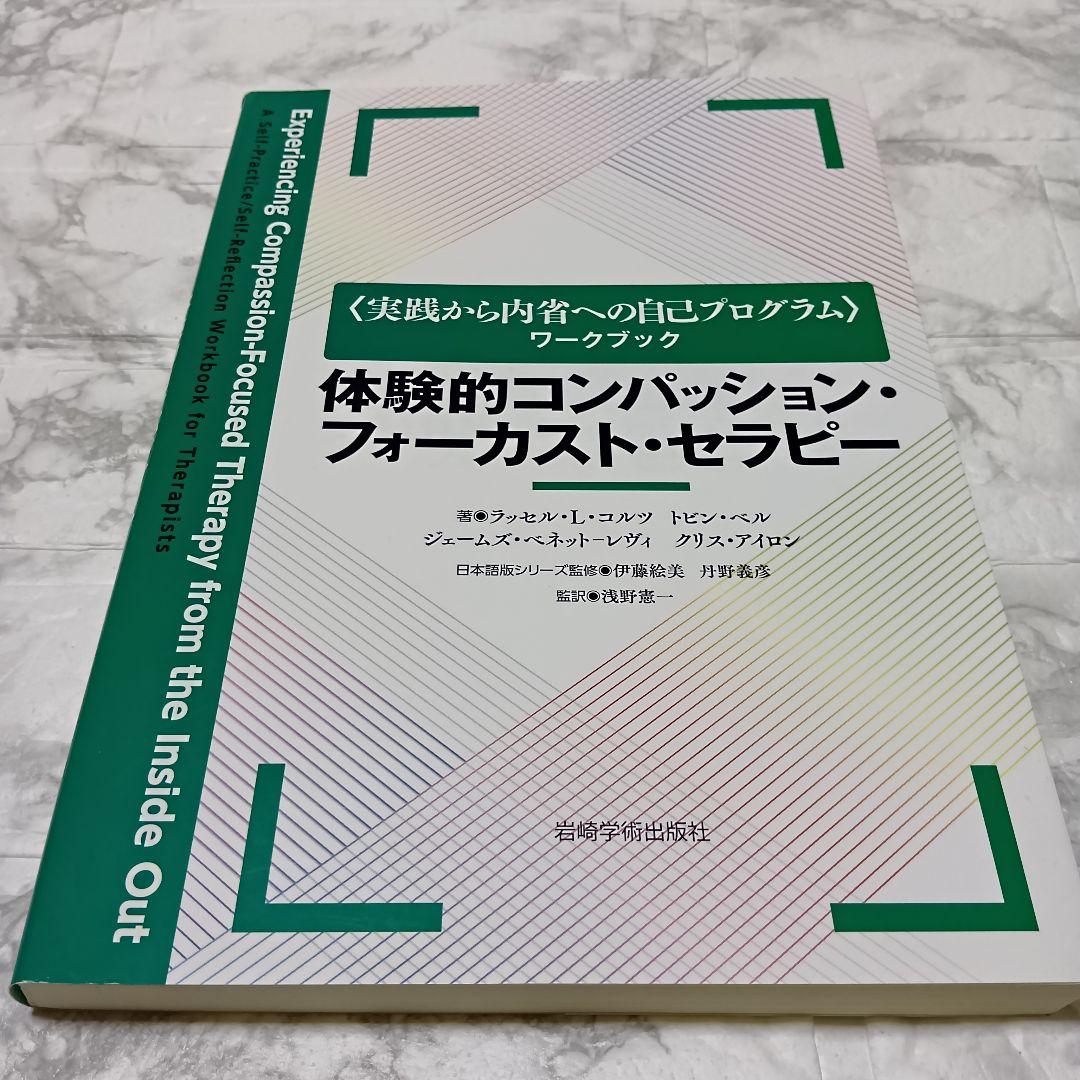 「体験的スキーマ療法 実践から内省への自己プログラムワークブック」ほか3冊セット