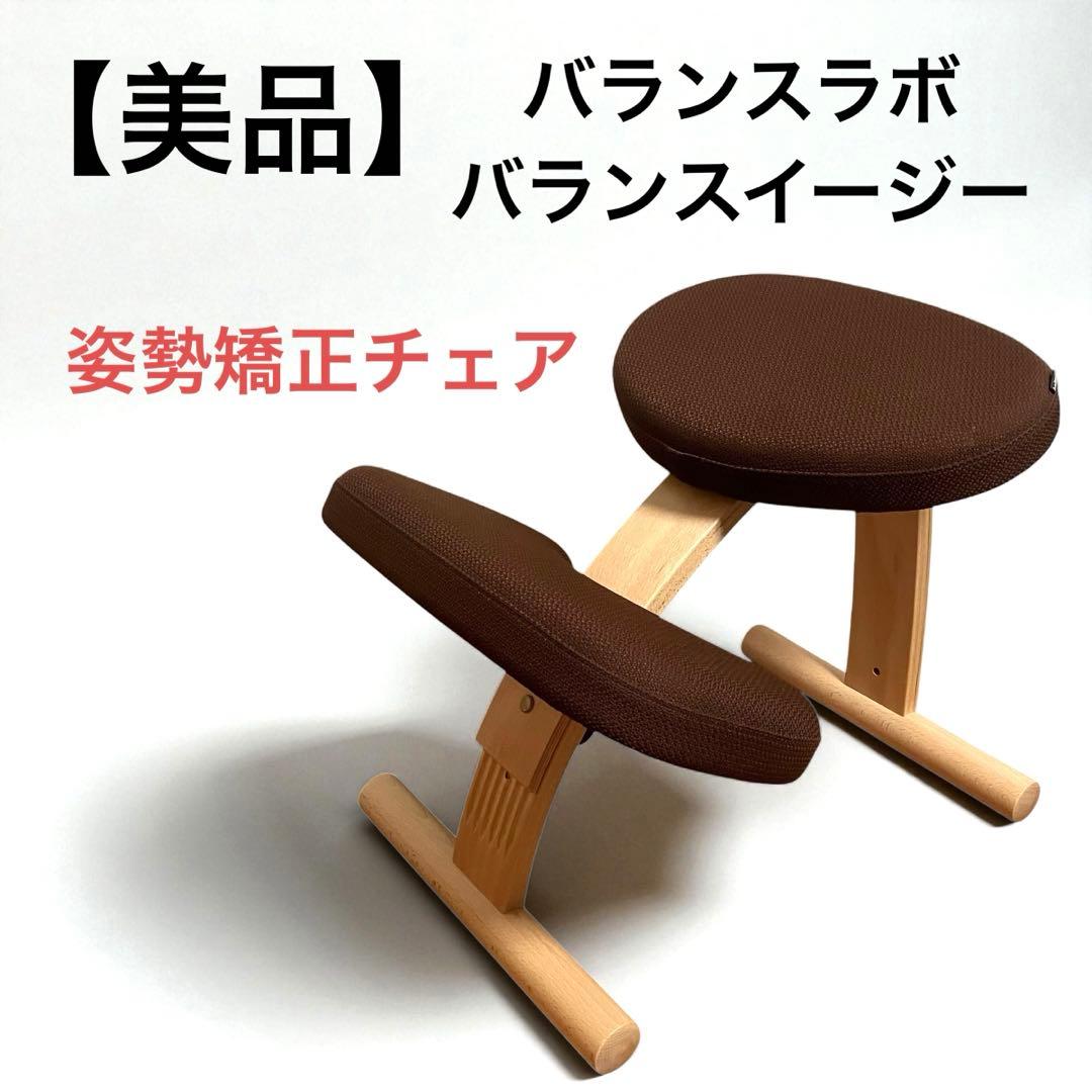 【美品】バランスラボ　バランスイージー　姿勢矯正チェア　ブラウン
